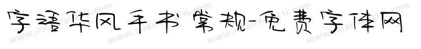 字语华风手书 常规字体转换